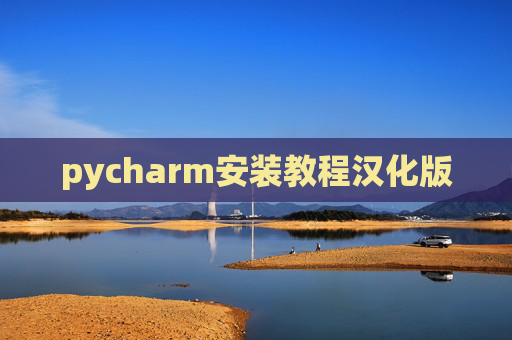 pycharm安装教程汉化版